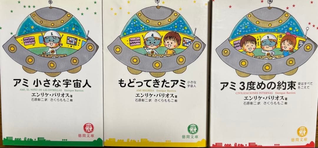 アミシリーズ 3冊セット⇒バラ売り可能