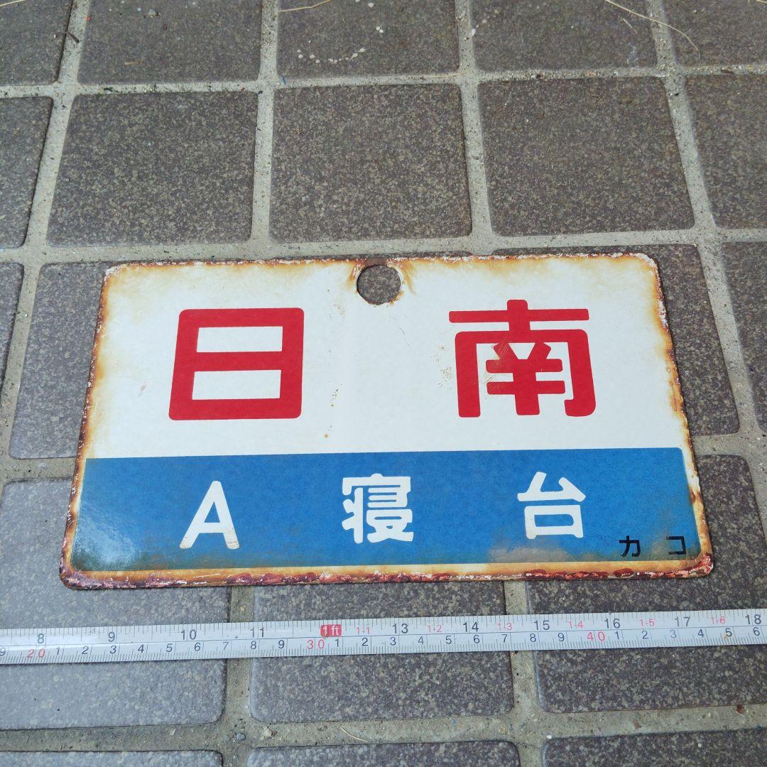 【サボ　愛称板】（表）日 南　Ａ寝台（裏）日 南 NICHINAN