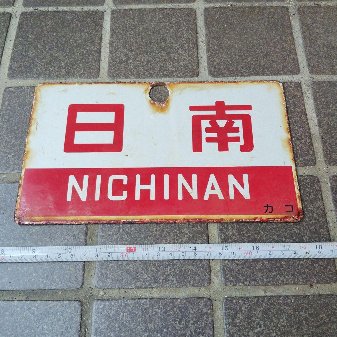 【サボ　愛称板】（表）日 南　Ａ寝台（裏）日 南 NICHINAN