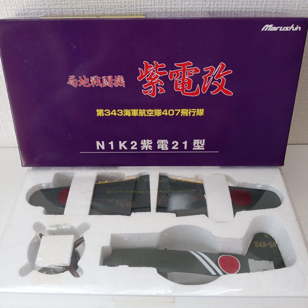マルシン 局地戦闘機 紫電改 N1K2紫電21型 407飛行隊