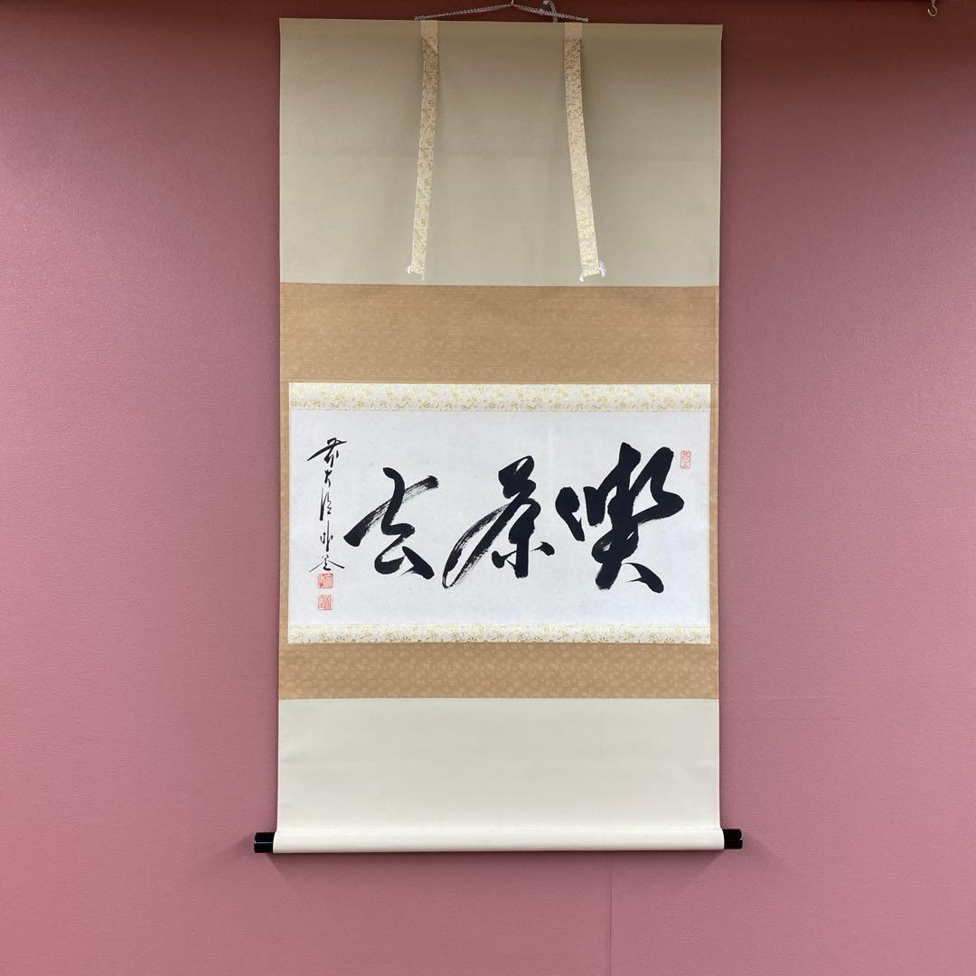 美品 掛け軸 佐藤朴堂作「喫茶去」福聚院 共箱 禅語 茶掛け 年中掛け