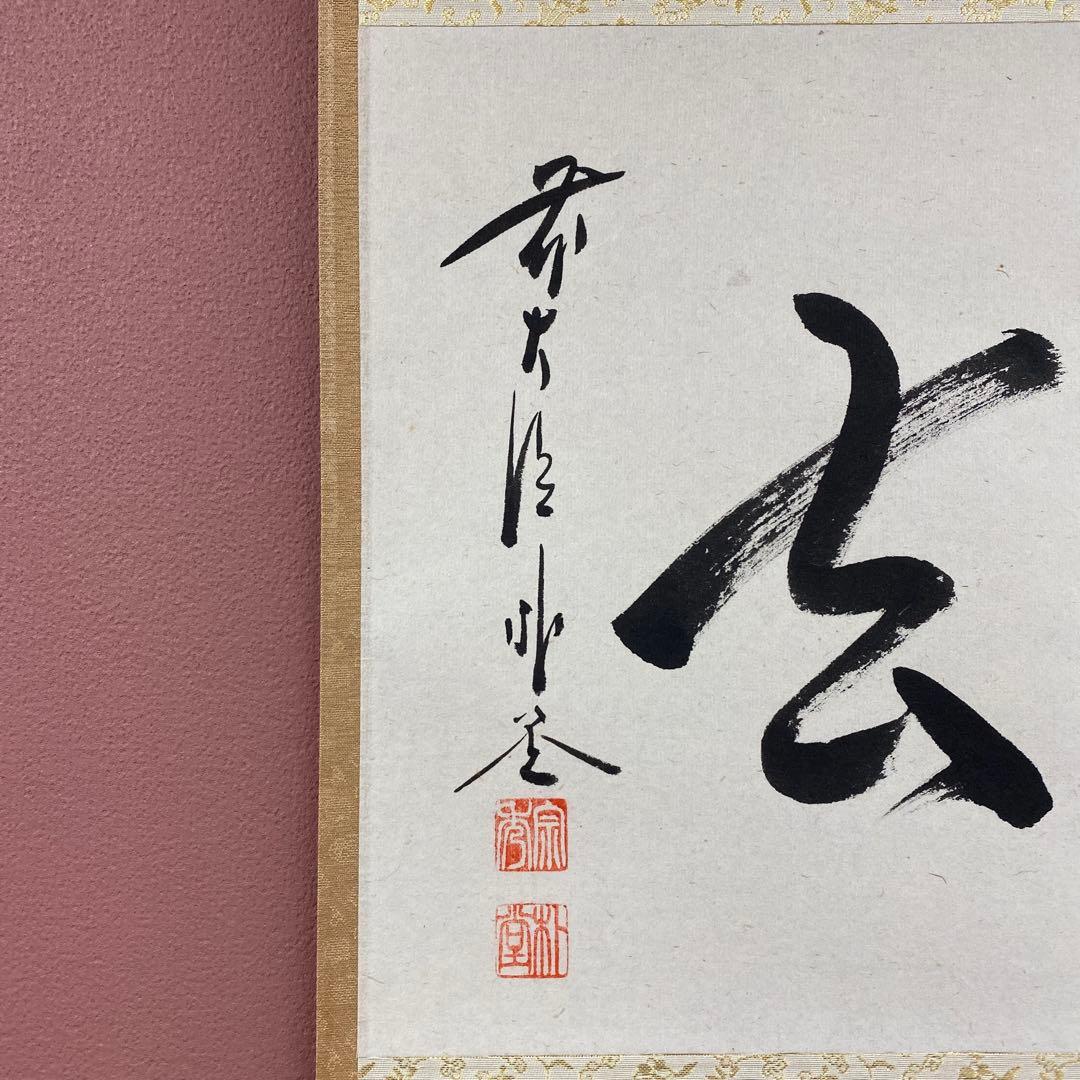 美品 掛け軸 佐藤朴堂作「喫茶去」福聚院 共箱 禅語 茶掛け 年中掛け