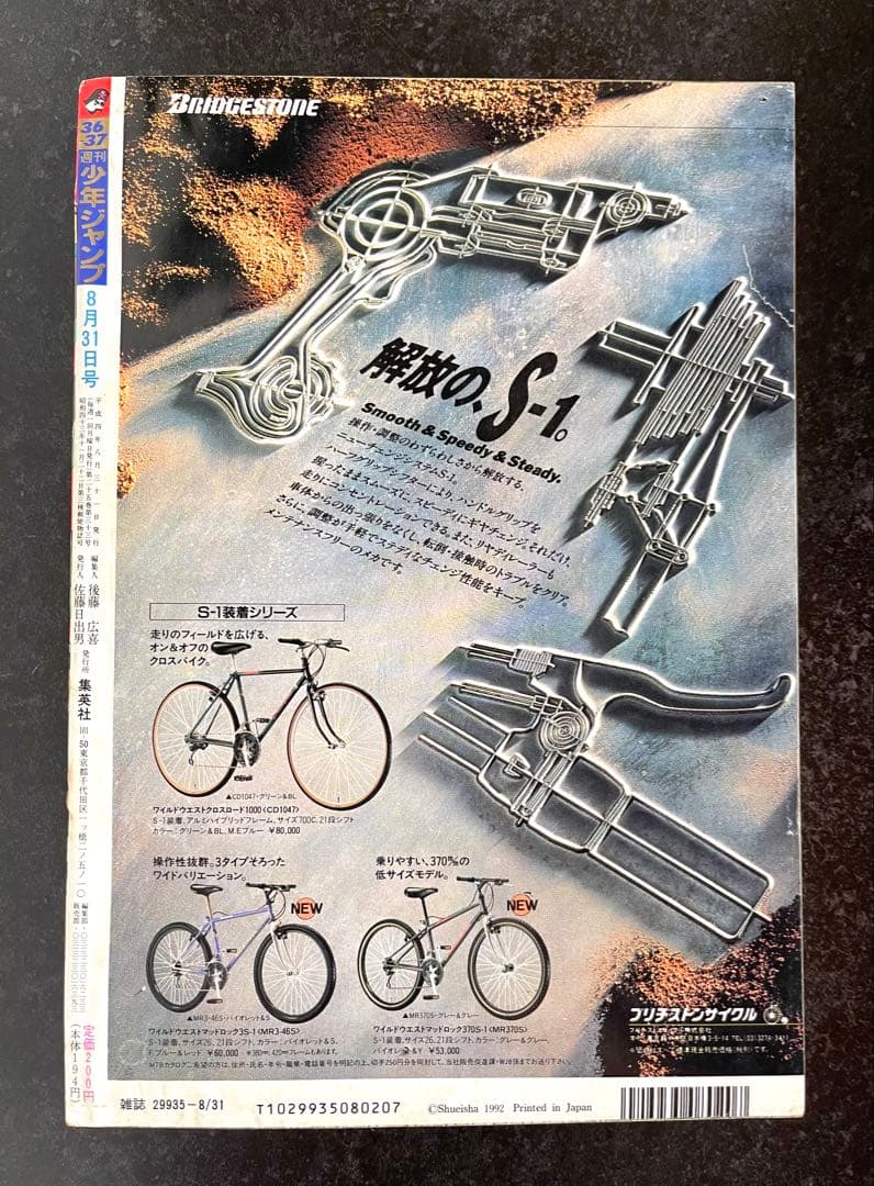 ●週刊少年ジャンプ 1992年 36・37号 （ハガキ未使用、未記入）