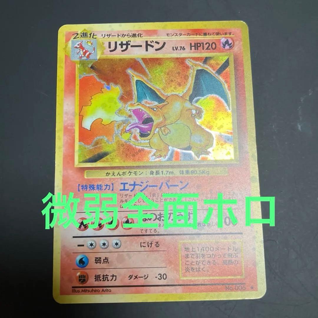 旧裏　かえんリザードン　微弱全面ホロ個体　ポケモンカード