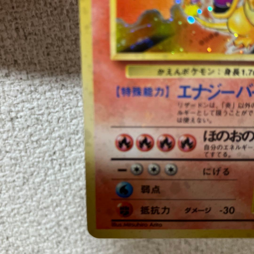 旧裏　かえんリザードン　微弱全面ホロ個体　ポケモンカード