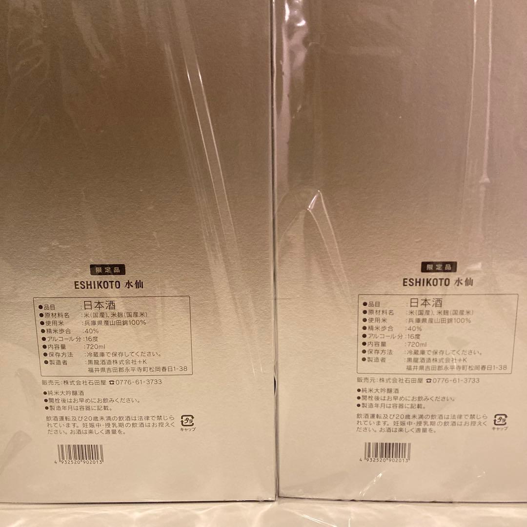 黒龍酒造　超限定酒　ESHIKOTO水仙×2 2025