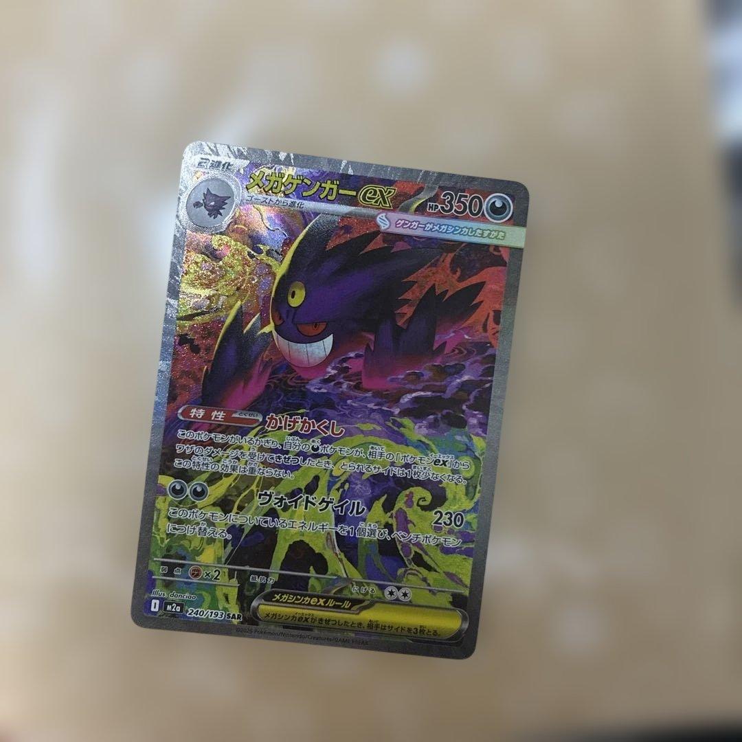 メガゲンガーex M2a 240/193 SAR