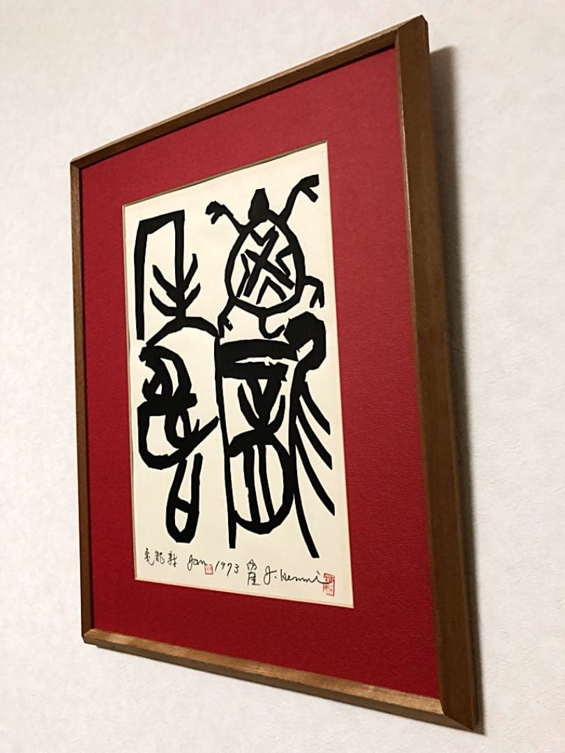 中国美術 絵画 書 1973年作 在銘