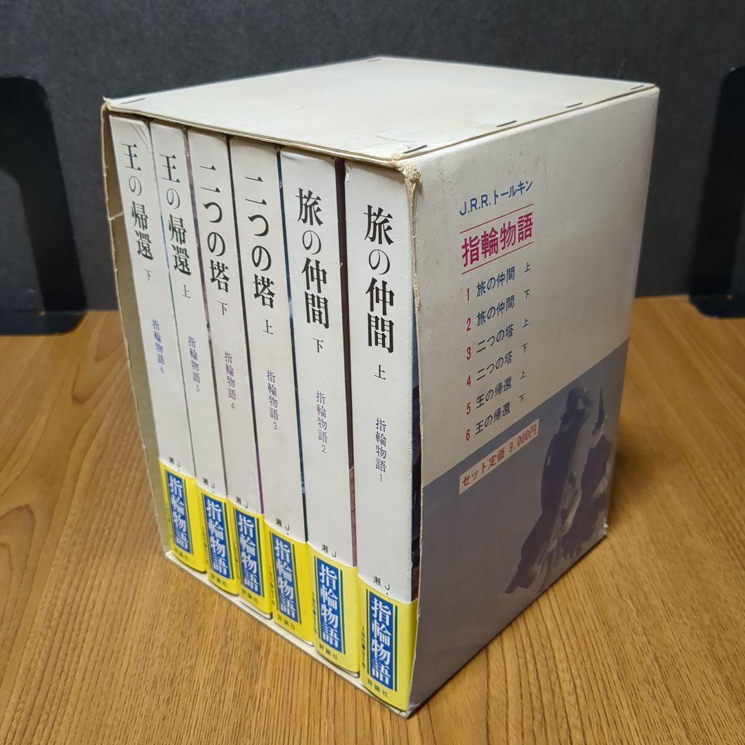 指輪物語 旧版 瀬田貞二 6冊
