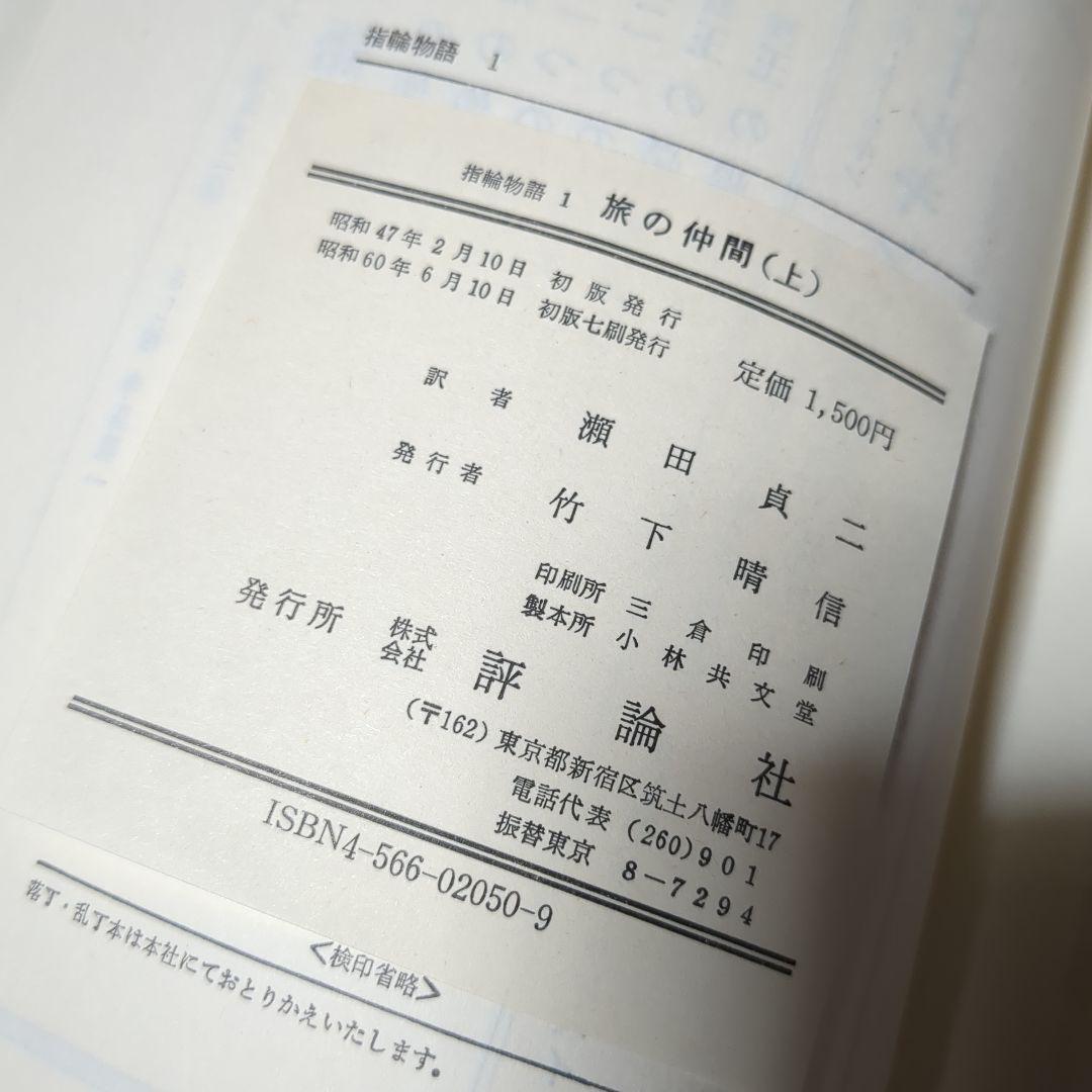 指輪物語 旧版 瀬田貞二 6冊