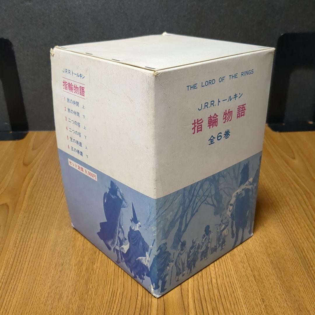指輪物語 旧版 瀬田貞二 6冊