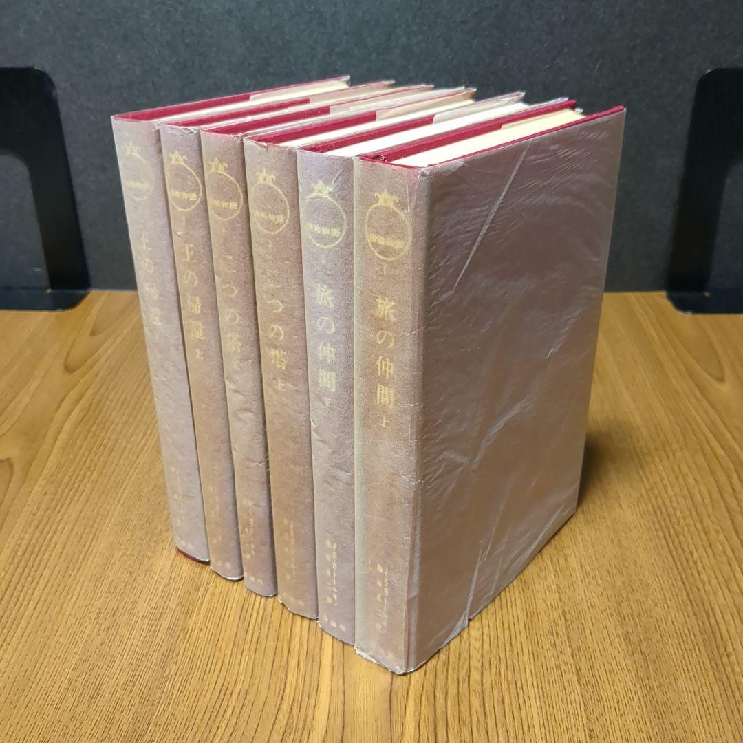指輪物語 旧版 瀬田貞二 6冊