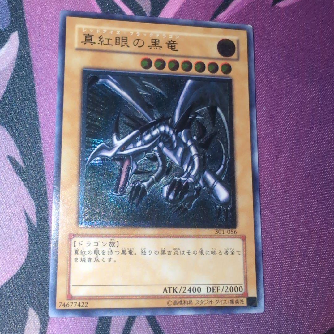 【最終価格早いもの勝ち即購入OK】真紅眼の黒竜 301-056 レリーフ