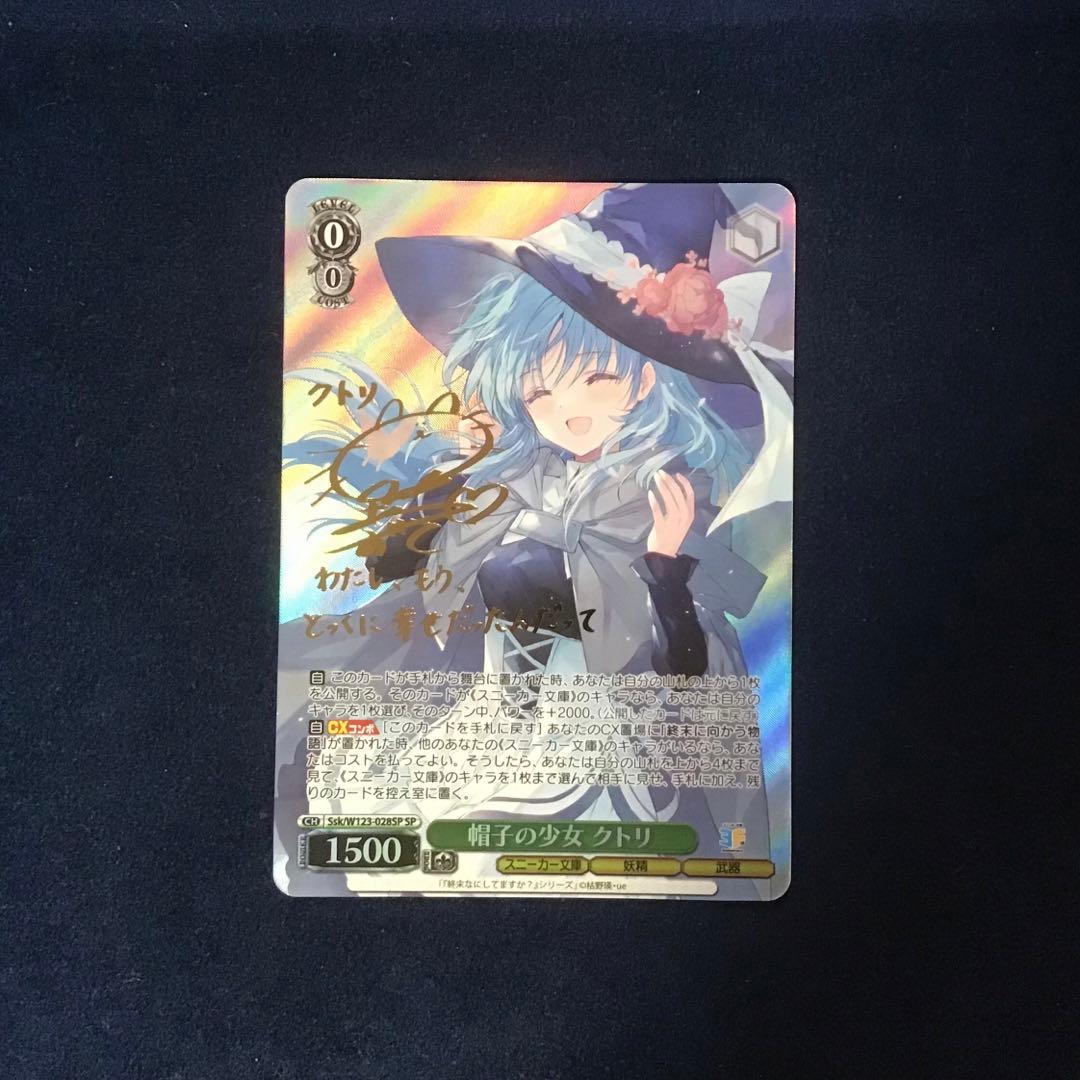 ヴァイスシュヴァルツ　帽子の少女　クトリ　SP サイン