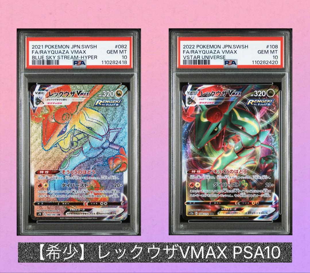 PSA10 レックウザVMAX HR・RRR
