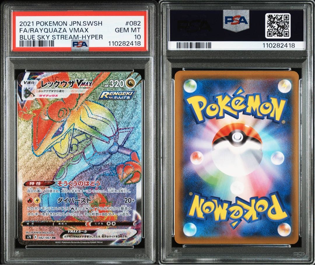 PSA10 レックウザVMAX HR・RRR