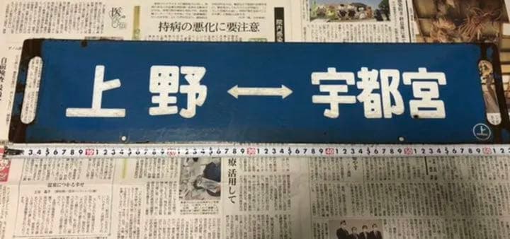 鉄道部品　上野⇔宇都宮　上野⇔小金井　国鉄 鉄道 行先プレート 両面 行先板