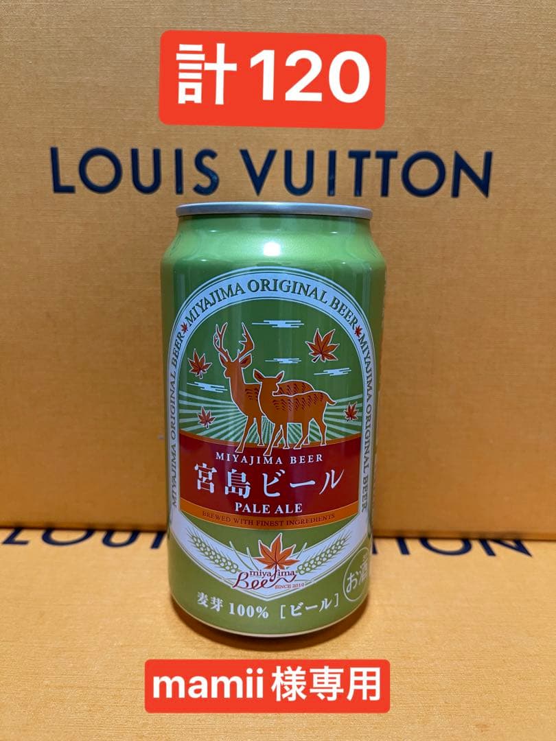 宮島ビールSET120 x 差し上げるクーポンあり