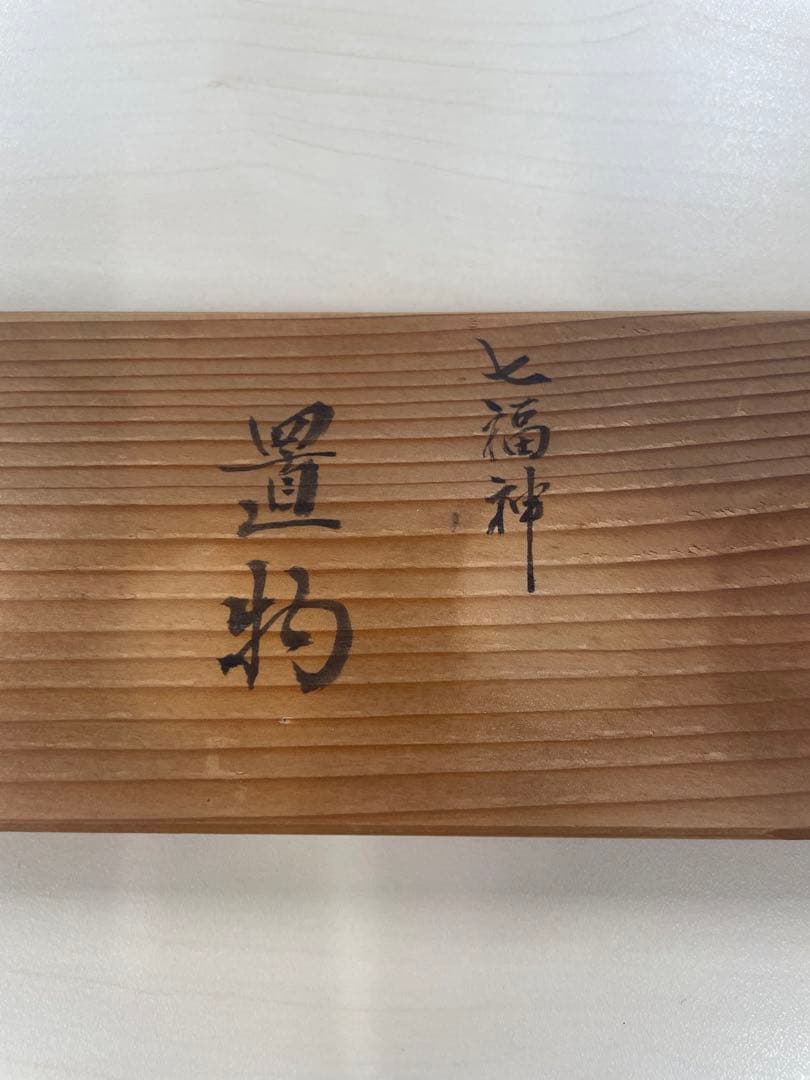 芳月作　芳月造　陶器製 七福神 置物セット 黒台座付き