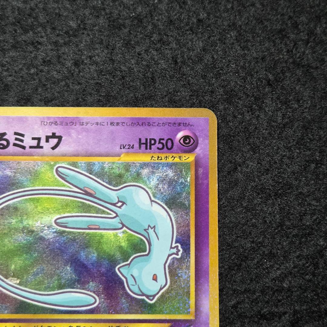 旧裏　ひかるミュウ_「コロコロコミック01年5月号」 おまけカード PROMO