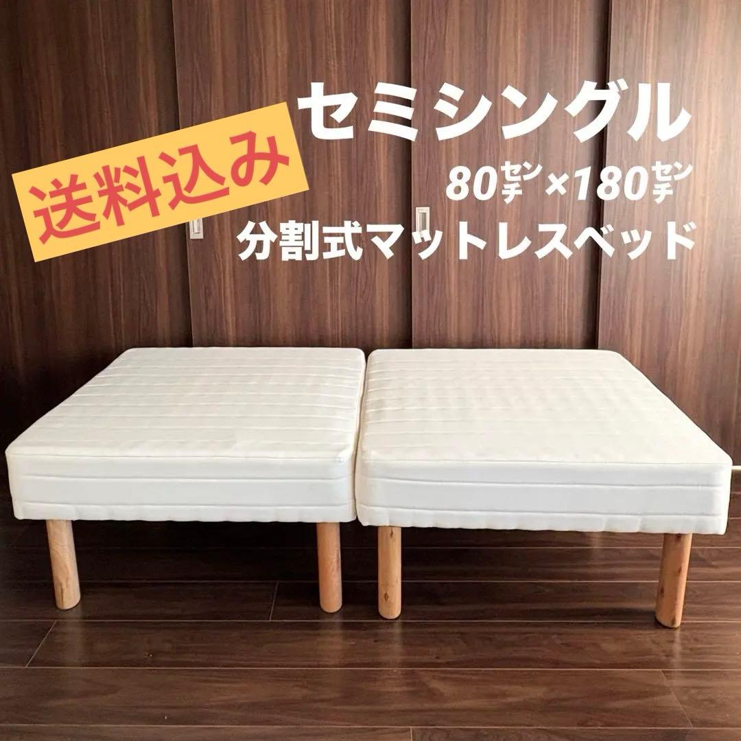 【送料込み】マットレスベッド 分割式 セミシングル ショート丈 脚30cm