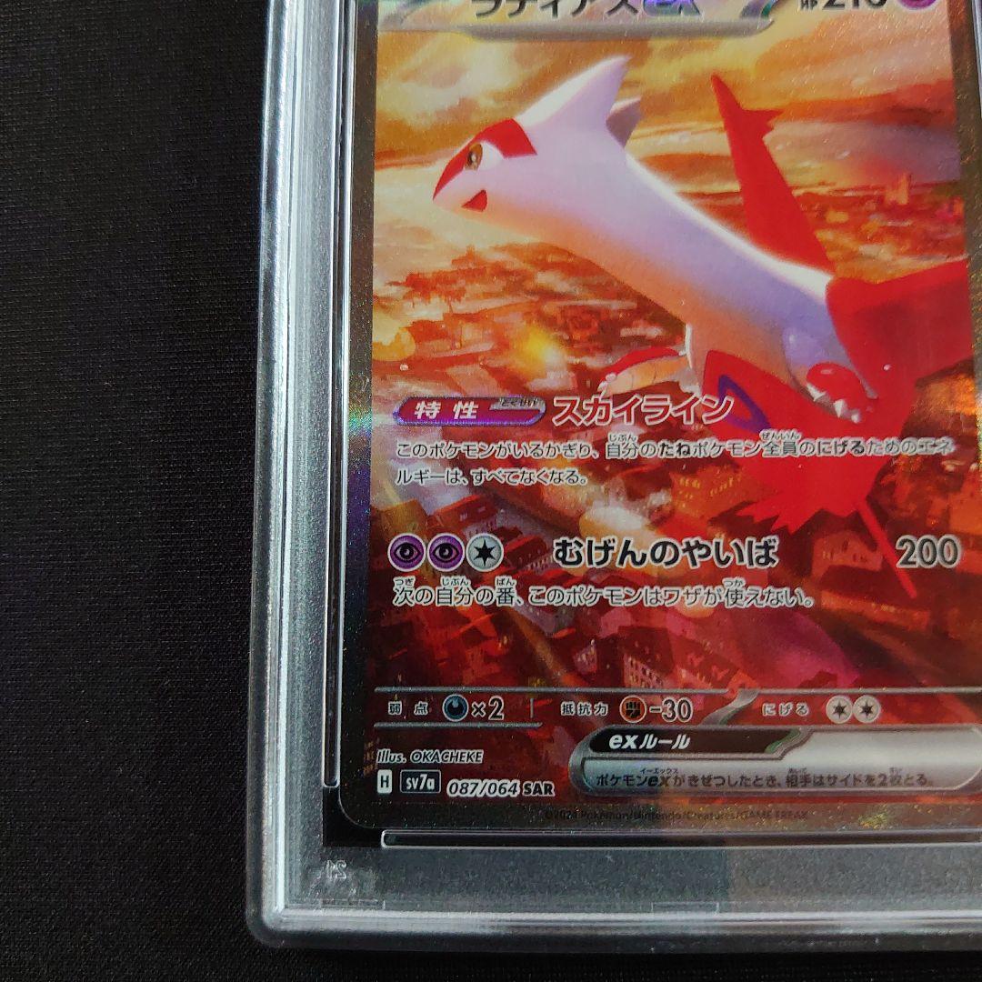 ラティアスex　SAR　PSA9　鑑定品　ポケモンカード　楽園ドラゴーナ