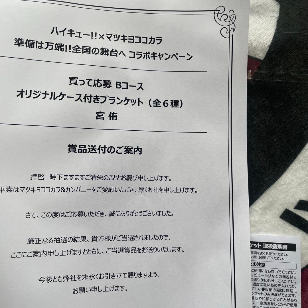 る*る様 ハイキュー!! マツキヨココカラコラボ オリジナルケース付きブランケッ