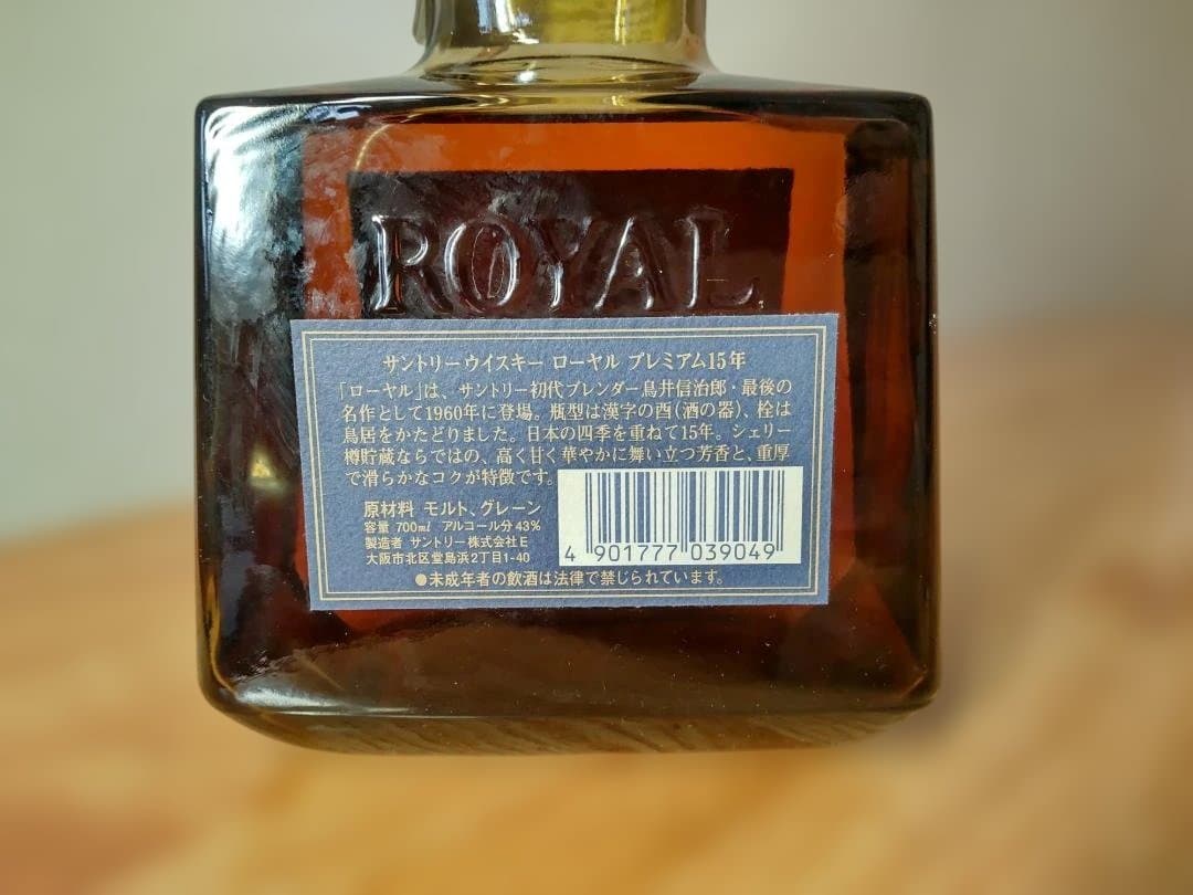 【SUNTORY/サントリー】ウイスキー　ローヤル　プレミアム　15年※未開封