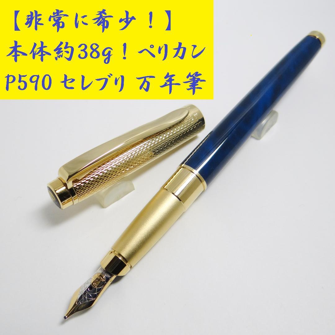 【かなり希少・本体約38g】ペリカン P590 セレブリ 万年筆 14Kペン先