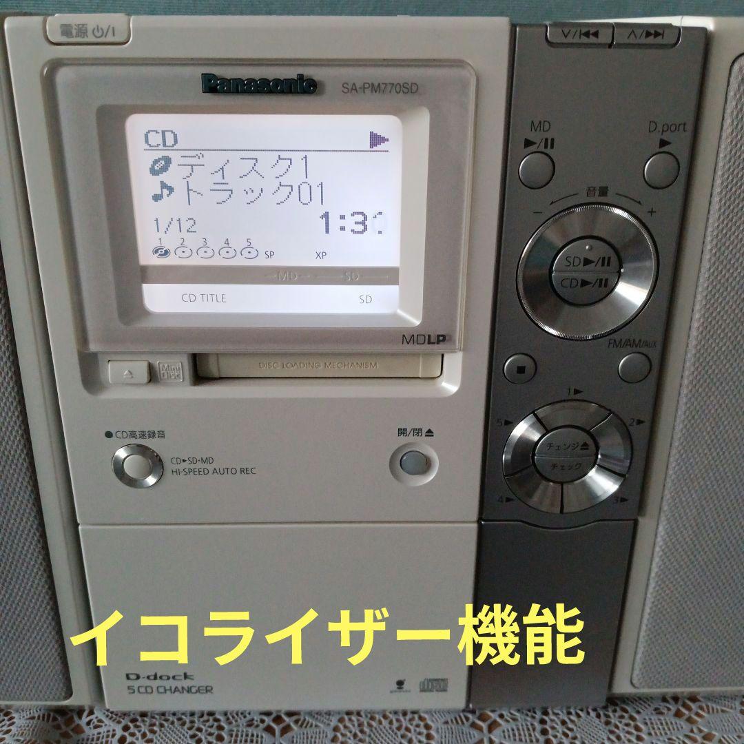 PanasonicCD/MDコンポ(5CDチェンジャー)美品