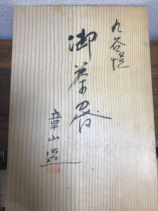 九谷焼章山造茶器　茶道具　工芸品