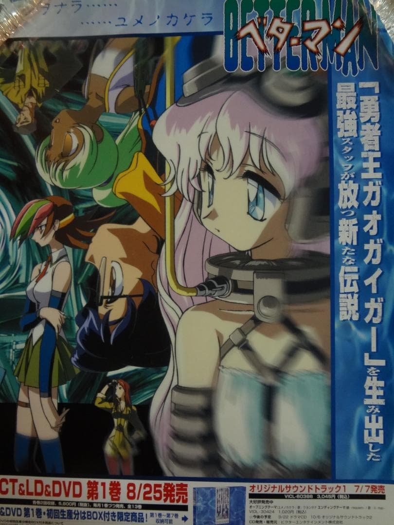 ベターマン        販促非売品ポスター