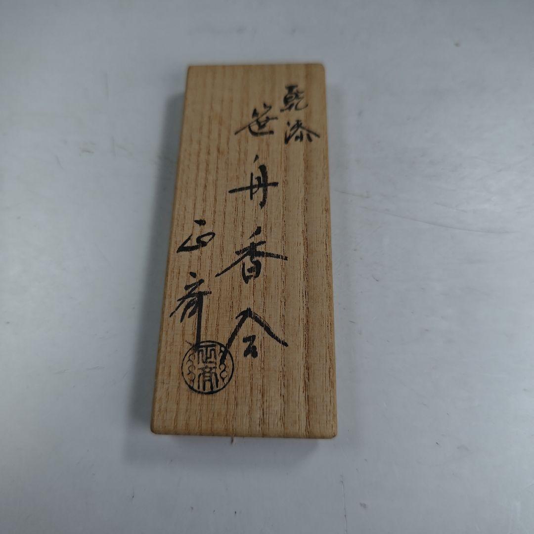 イ998 香合『中川正斉』『乾漆　竹笹かたつむり　香合　共箱』漆塗　茶道具