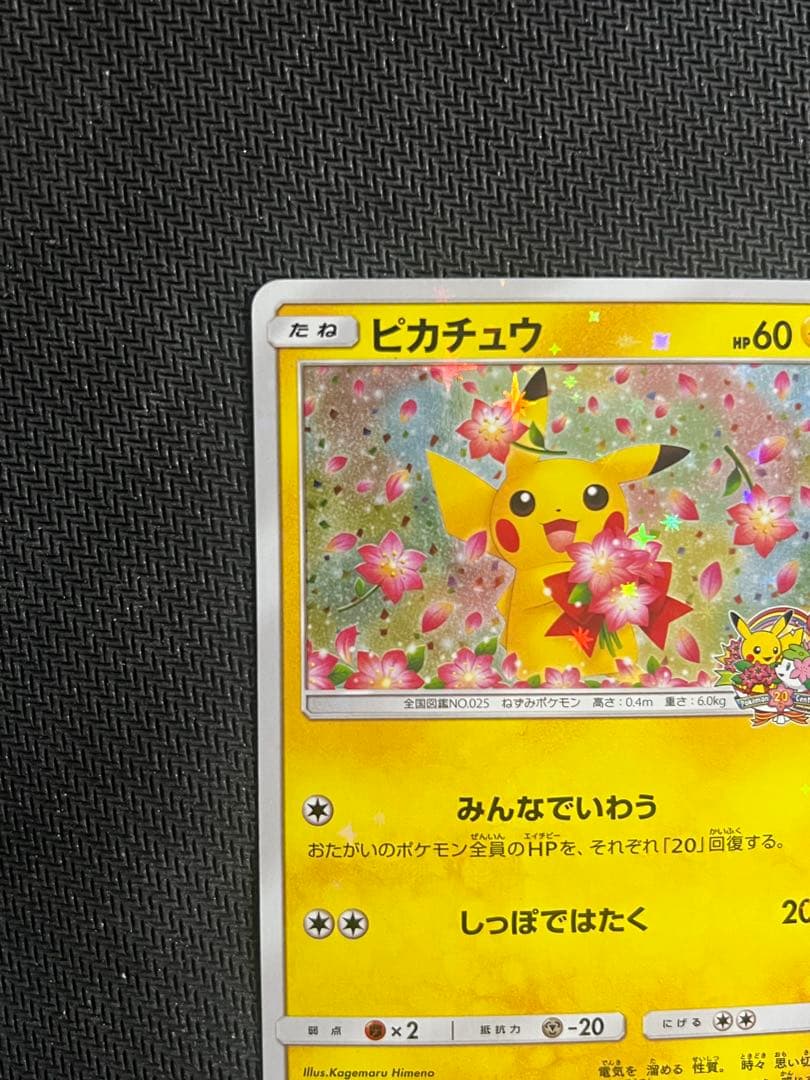 ピカチュウ　プロモカード　 ポケモンセンター20周年記念　みんなでいわう