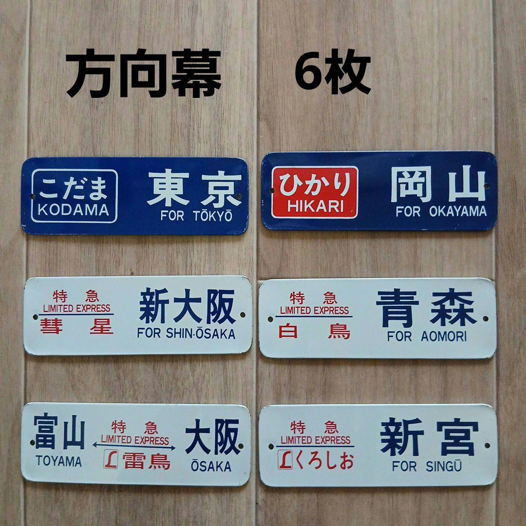 鉄道行先表示板セット　方向幕　ミニセット6枚　美品