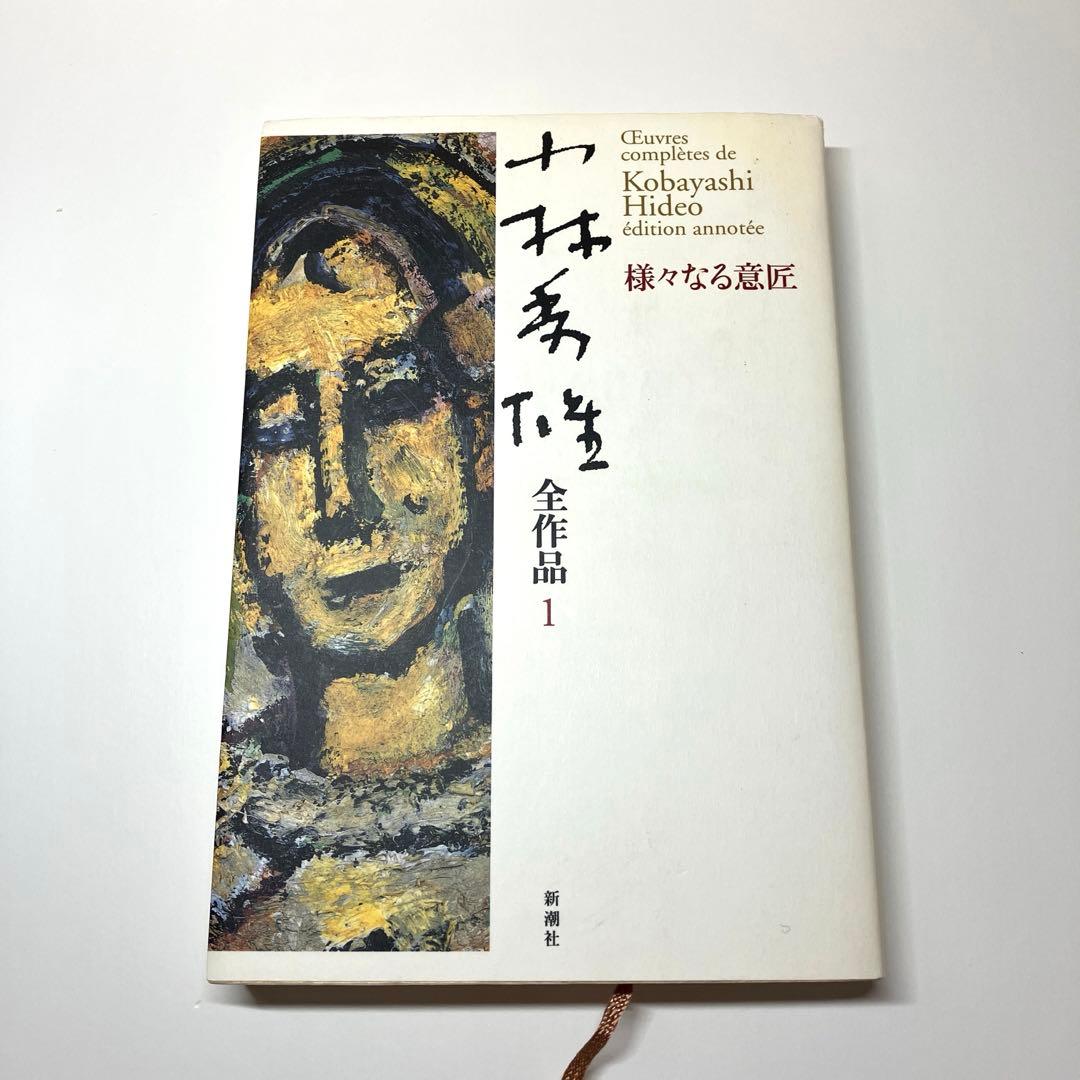 小林秀雄全集　32巻セット