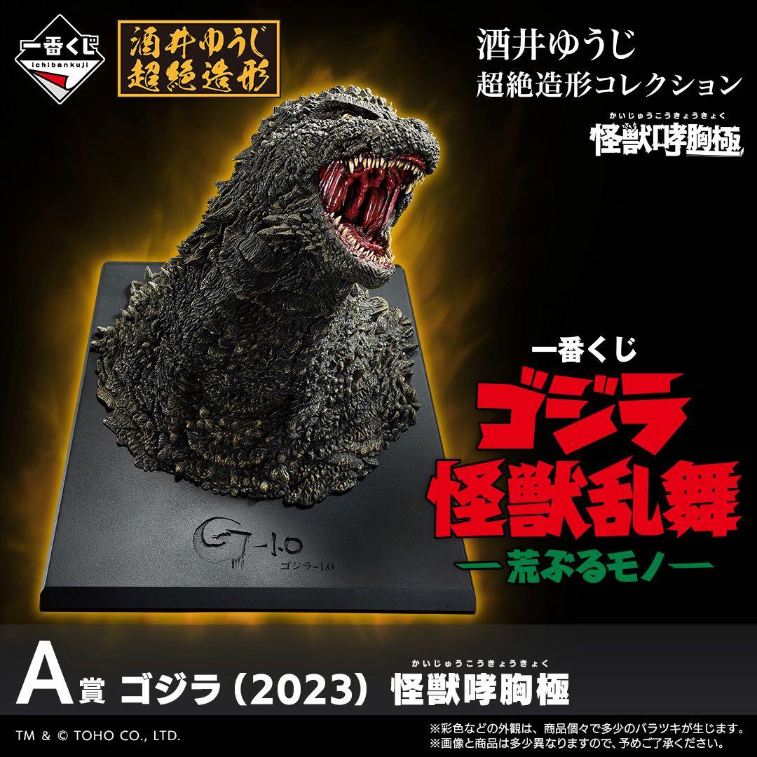 一番くじ ゴジラ 怪獣乱舞 荒ぶるモノ A賞 ゴジラ 2023 怪獣哮胸極