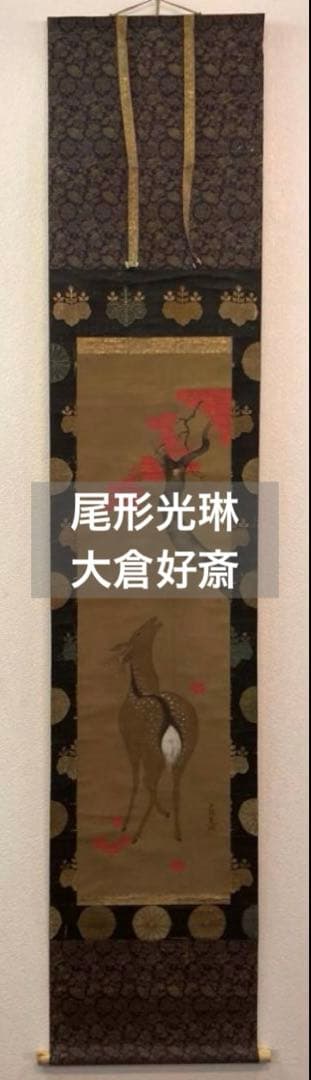 ◆鑑定書付き◆【鑑】大倉好斎 【画】尾形光琳「紅葉鹿図」掛軸 金泥 識箱 二重箱