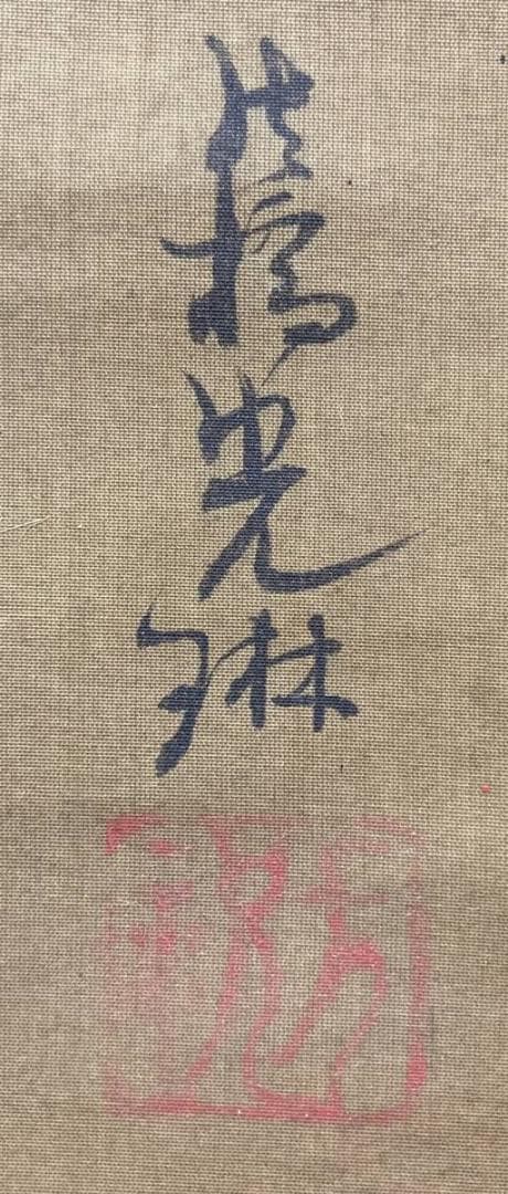 ◆鑑定書付き◆【鑑】大倉好斎 【画】尾形光琳「紅葉鹿図」掛軸 金泥 識箱 二重箱