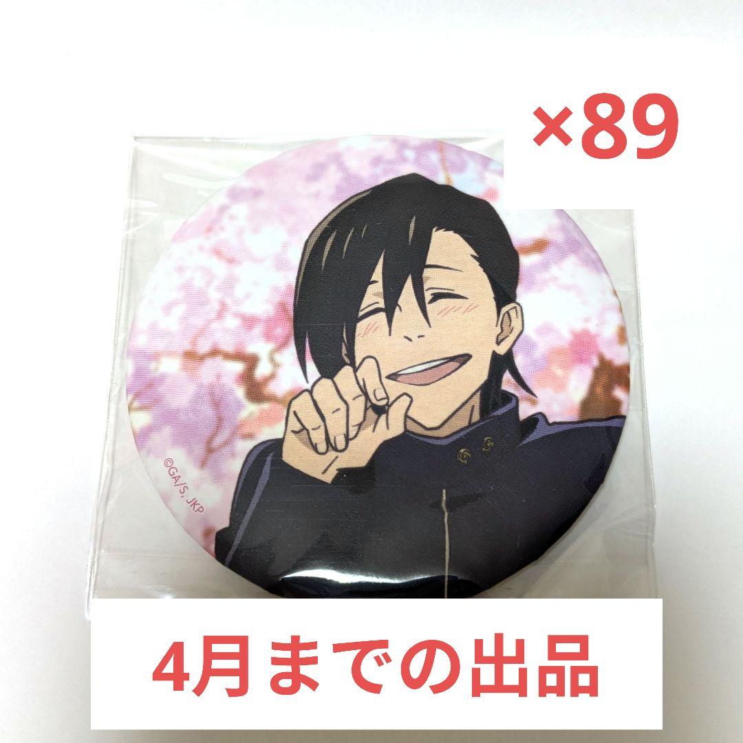呪術廻戦 幼魚と逆罰 花見 缶バッジ 吉野順平
