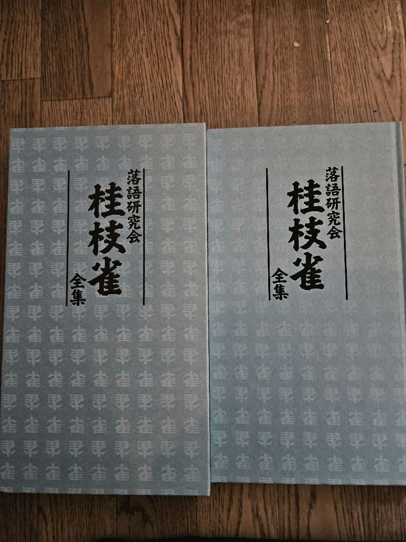 落語研究会 桂枝雀