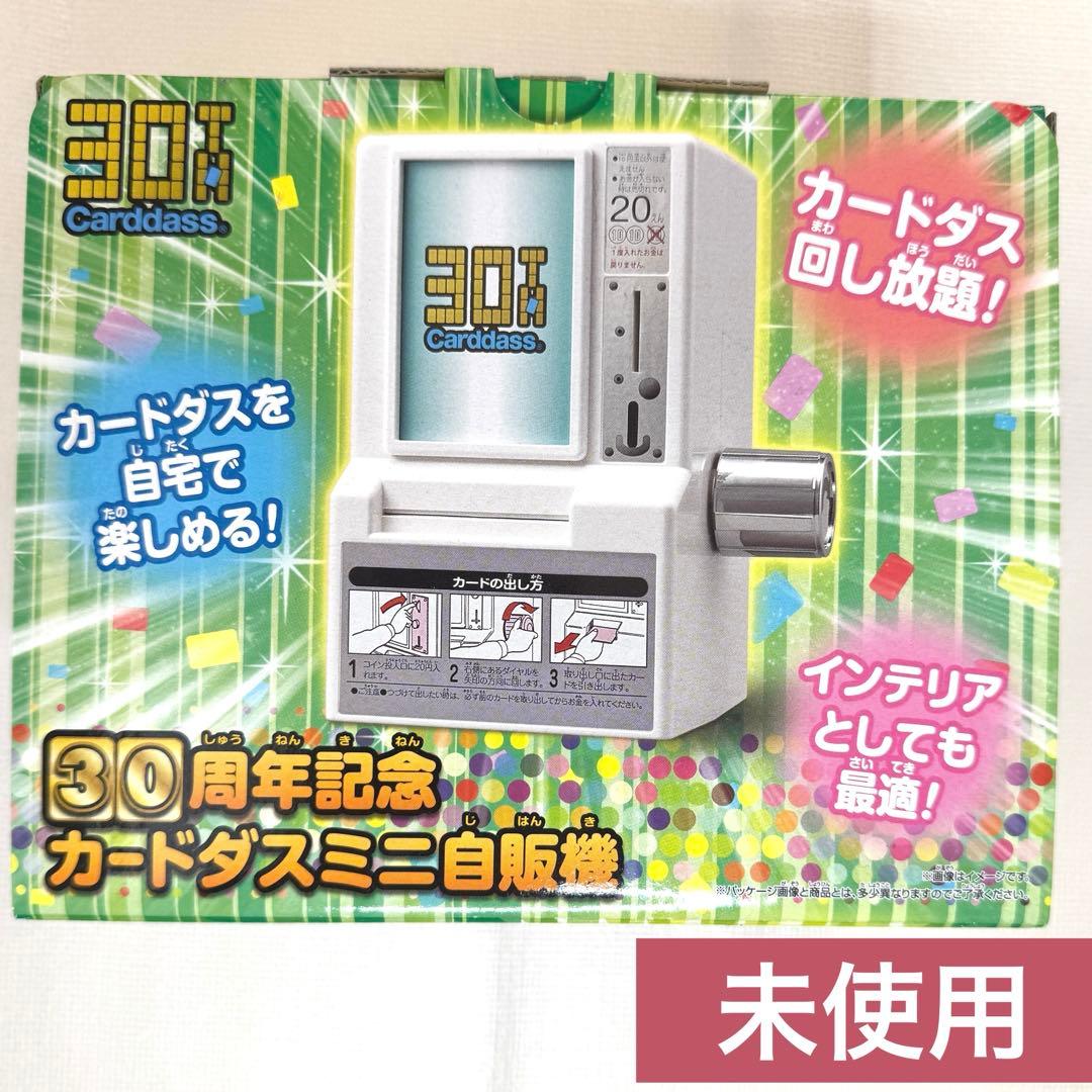 プレミアムバンダイ 30周年記念 カードダスミニ自販機
