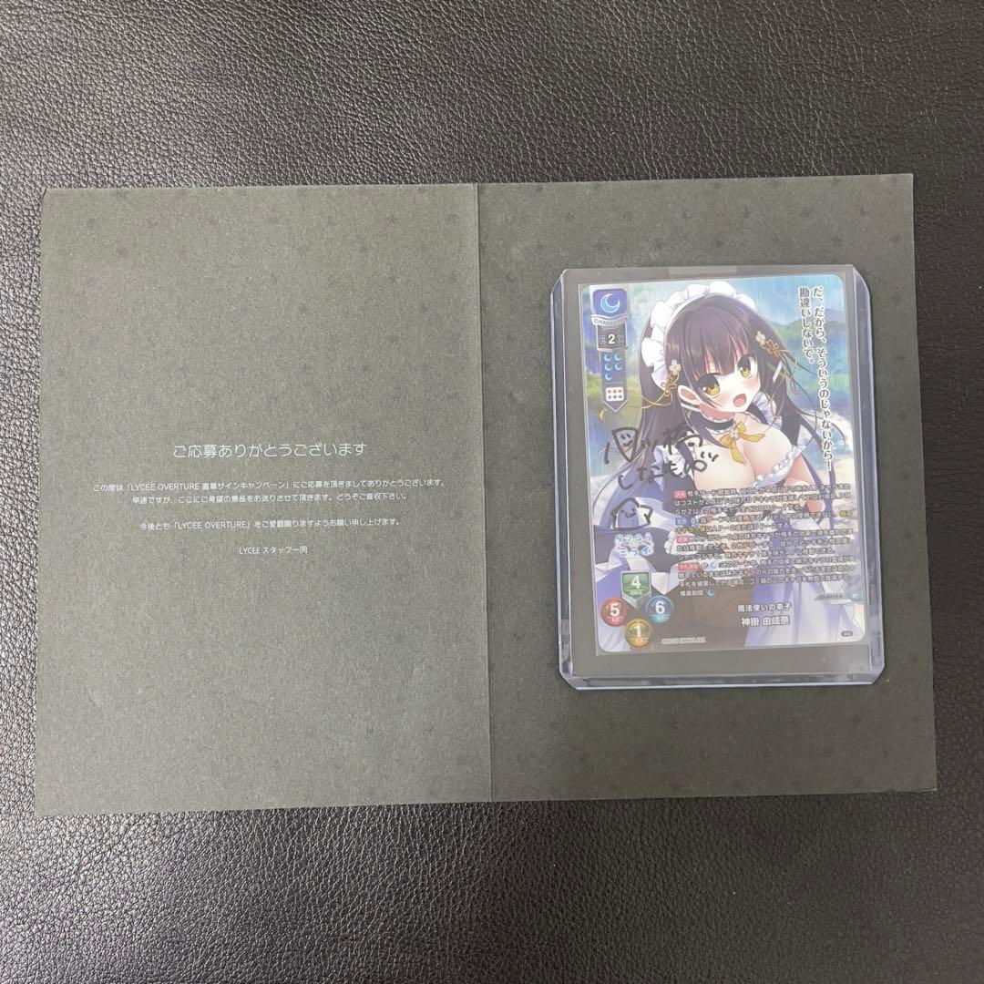 lycée 魔法使いの弟子　神掛 由岐奈　直筆サイン台紙付き　SP