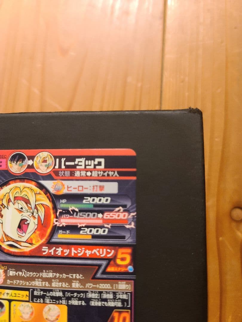 H5-SEC バーダック 美品　ブロリーGT