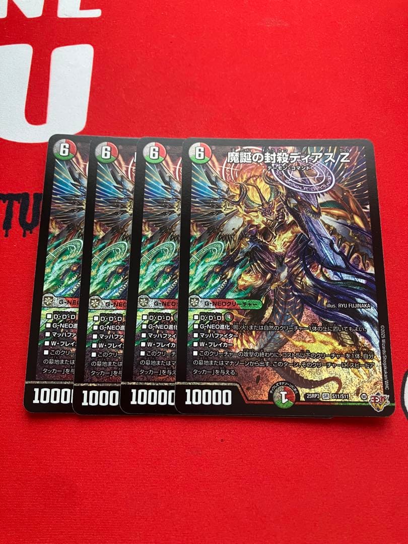 魔誕の封殺ディアスz　4枚