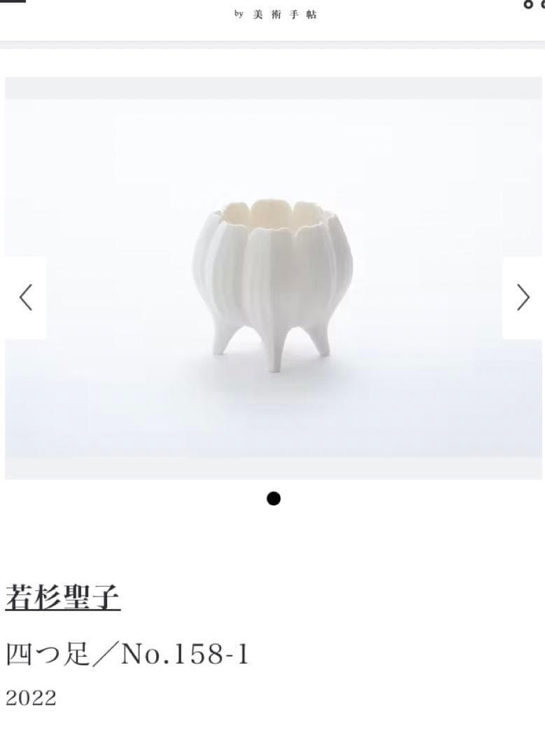 若杉聖子 白磁器　人気作家陶芸家　お猪口　小鉢　蕎麦猪口ペア　レア未使用美品