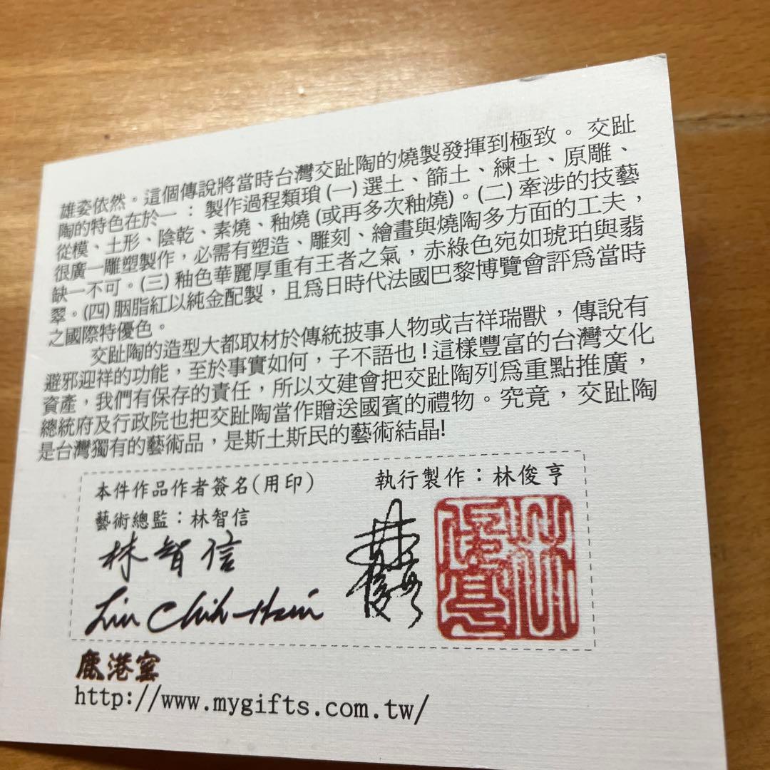 縁起物　辰　ドラゴン　台湾工芸品　乾唐軒交趾焼き　龍　林智信作