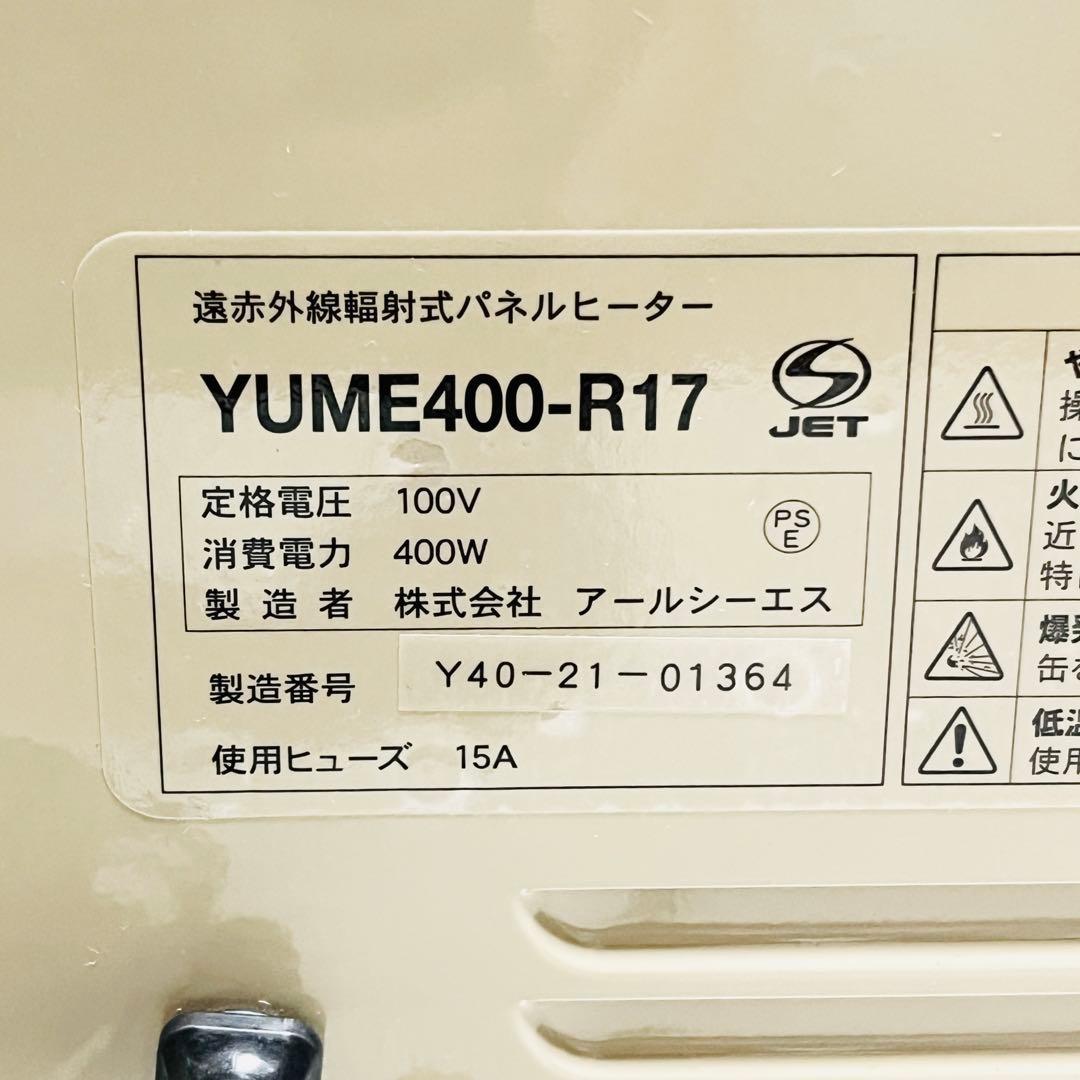 夢暖房　400型　YUME400-R17　遠赤外線 パネルヒーター 暖房器具