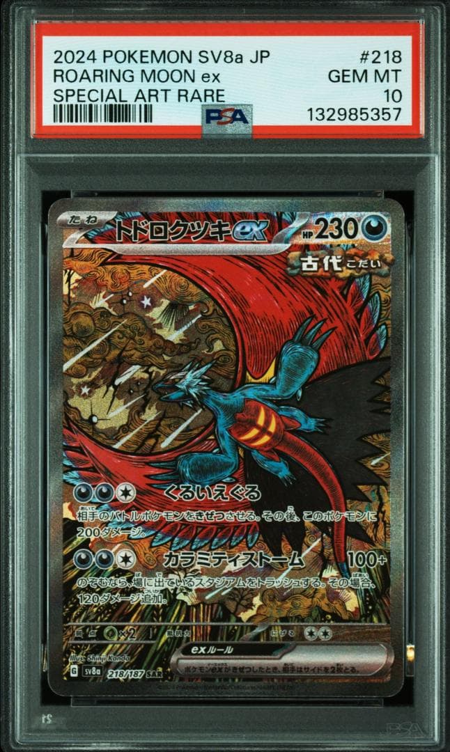 PSA10 トドロクツキex SAR SV8a 21/187 テラスタルフェス