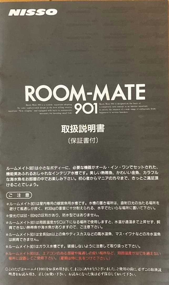 新品未使用品！インテリア水槽　ニッソー　ルームメイト901 NISSO